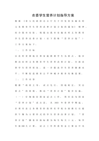农委学生营养计划指导方案精品策划方案