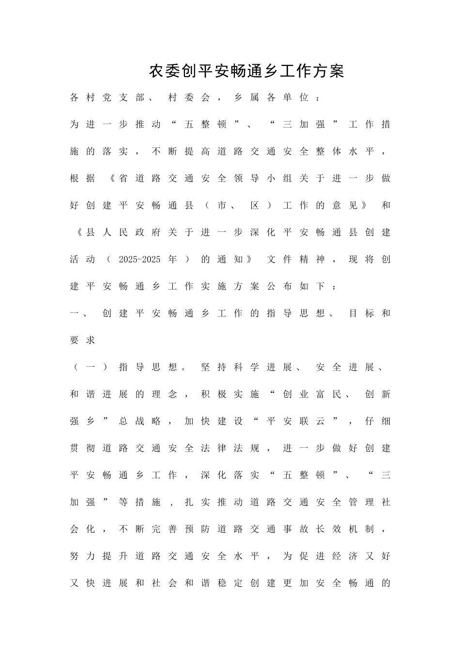 农委创平安畅通乡工作方案精品策划方案_第1页