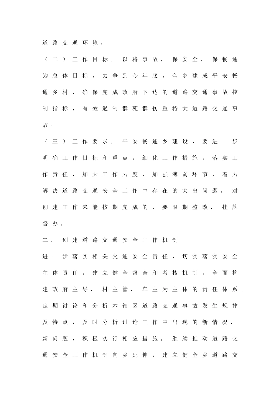 农委创平安畅通乡工作方案精品策划方案_第2页