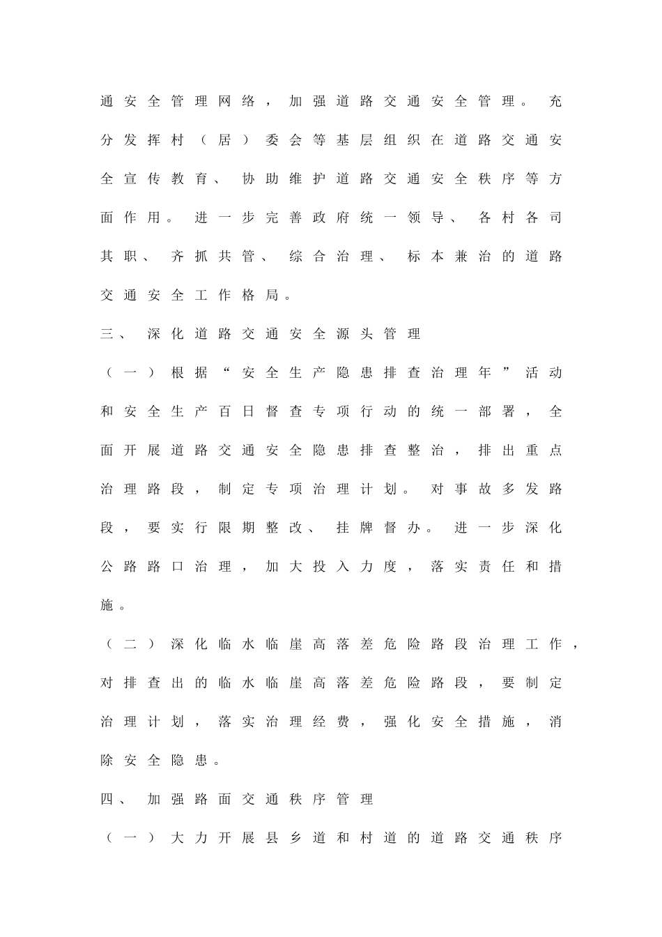 农委创平安畅通乡工作方案精品策划方案_第3页