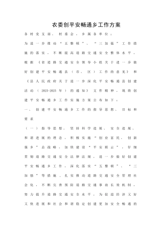 农委创平安畅通乡工作方案精品策划方案