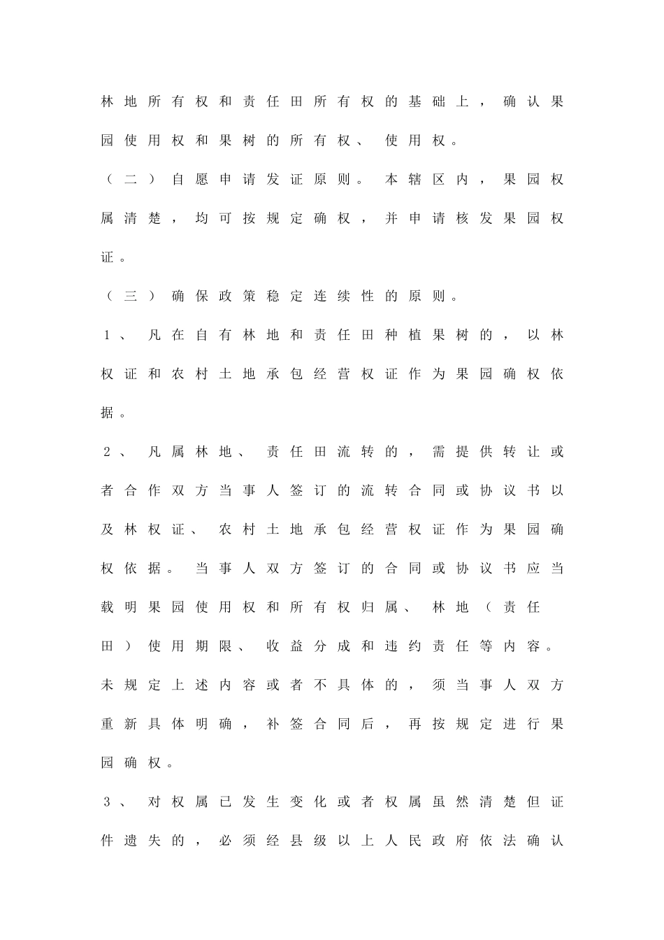 农委果园确权工作方案精品策划方案_第2页