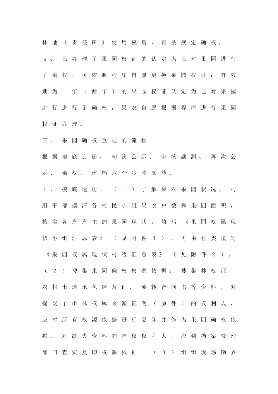 农委果园确权工作方案精品策划方案_第3页