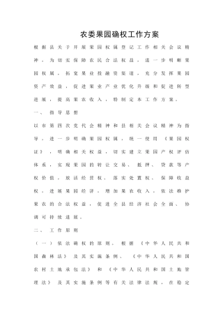 农委果园确权工作方案精品策划方案