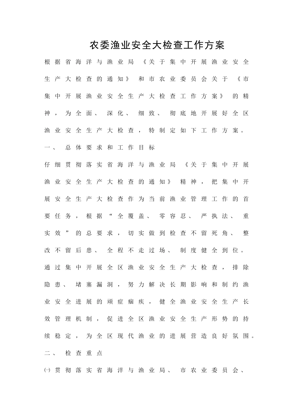 农委渔业安全大检查工作方案精品策划方案_第1页