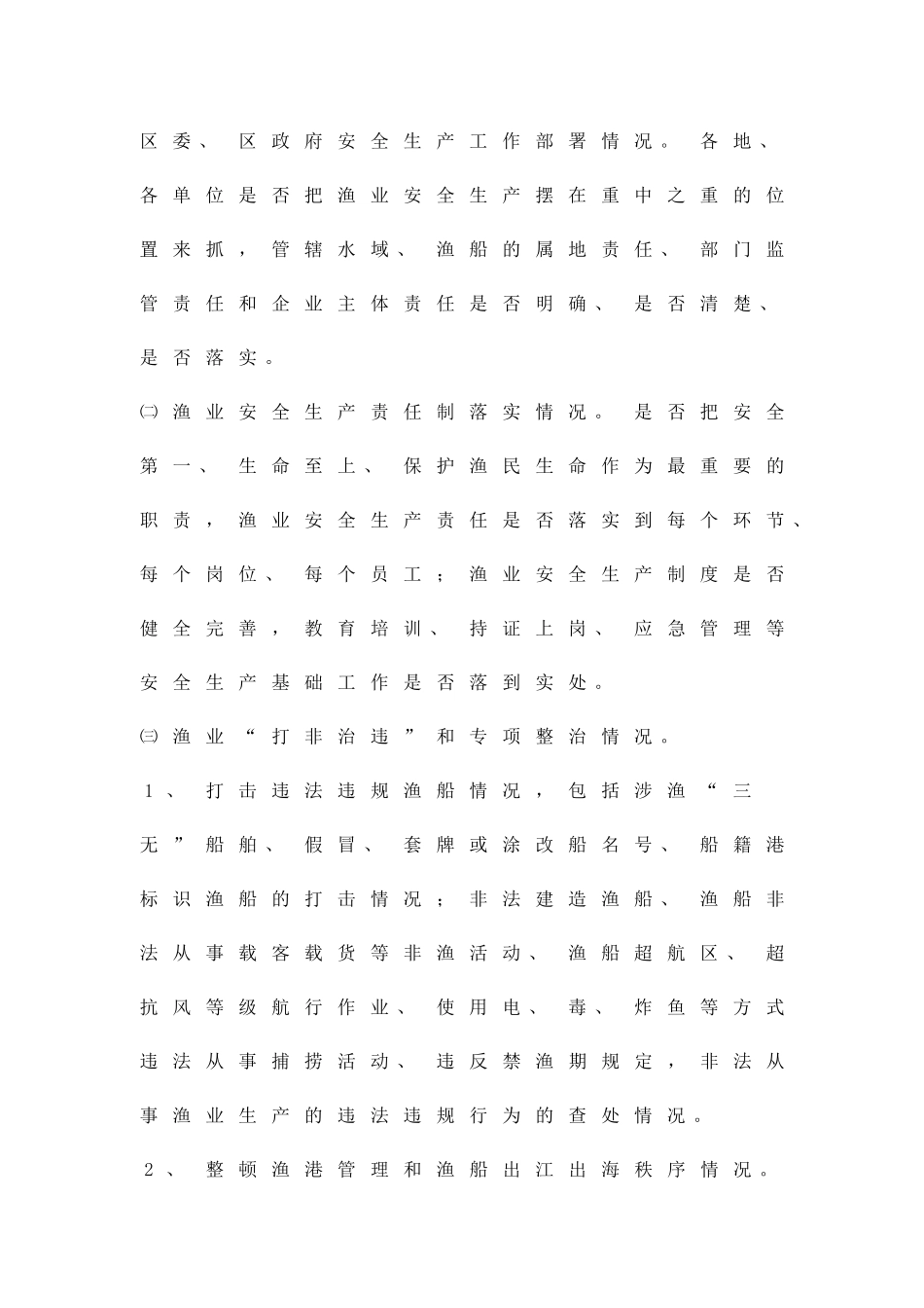 农委渔业安全大检查工作方案精品策划方案_第2页