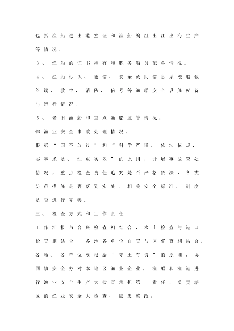 农委渔业安全大检查工作方案精品策划方案_第3页