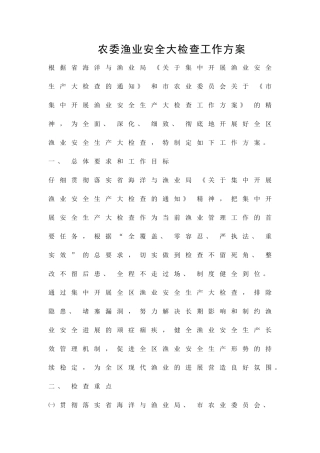 农委渔业安全大检查工作方案精品策划方案