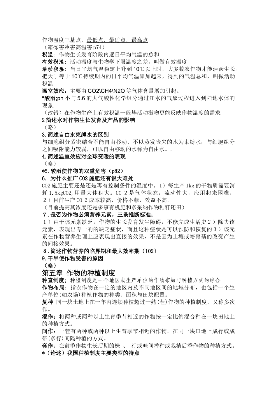 农学概论试题及答案总结_第2页