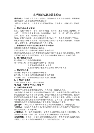 农学概论试题及答案总结