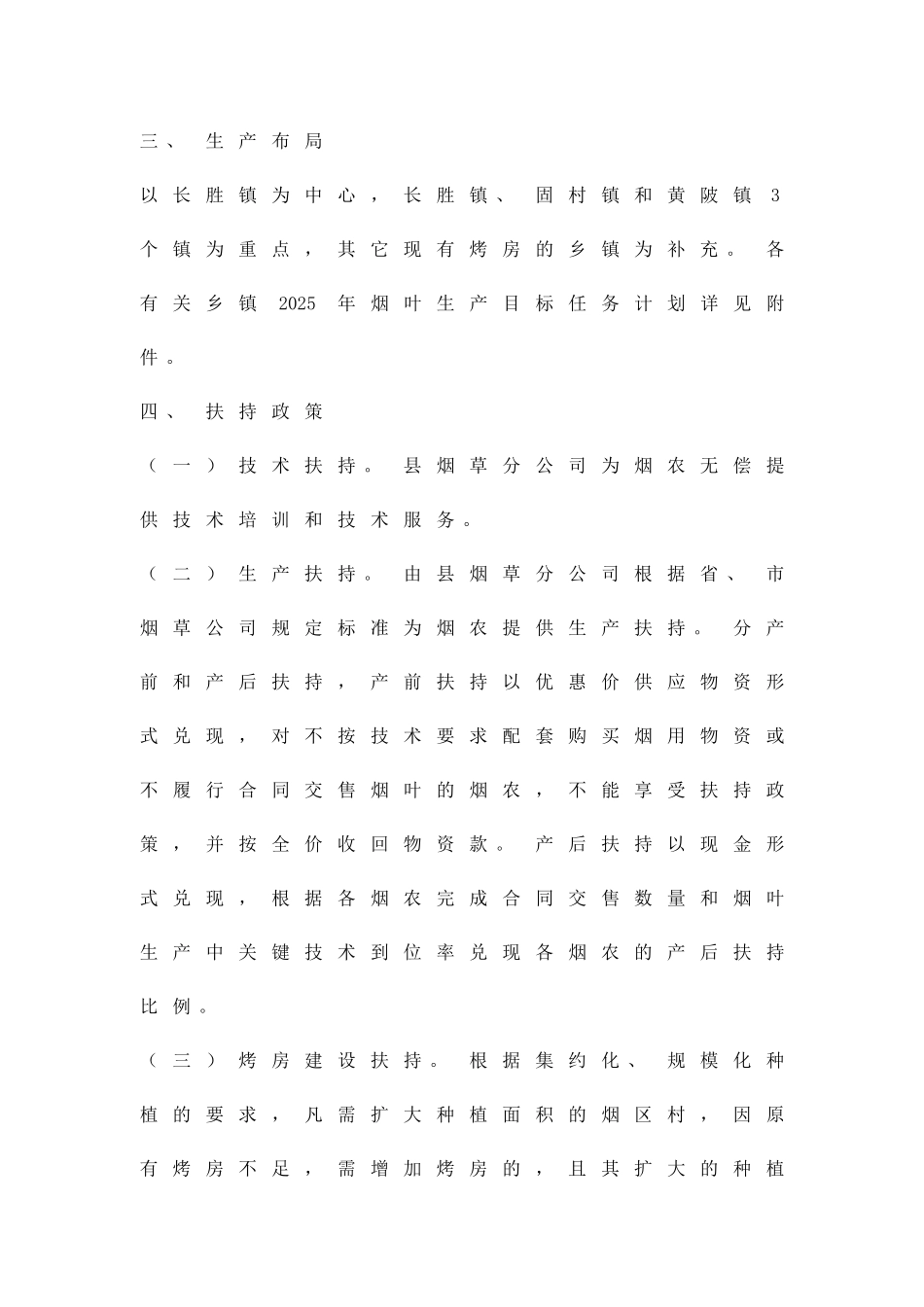 农委烟叶生产工作方案精品策划方案_第2页