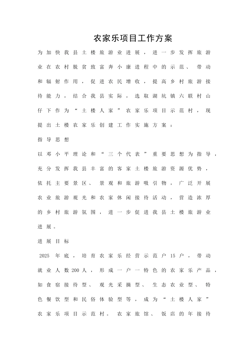 农家乐项目工作方案精品策划方案_第1页