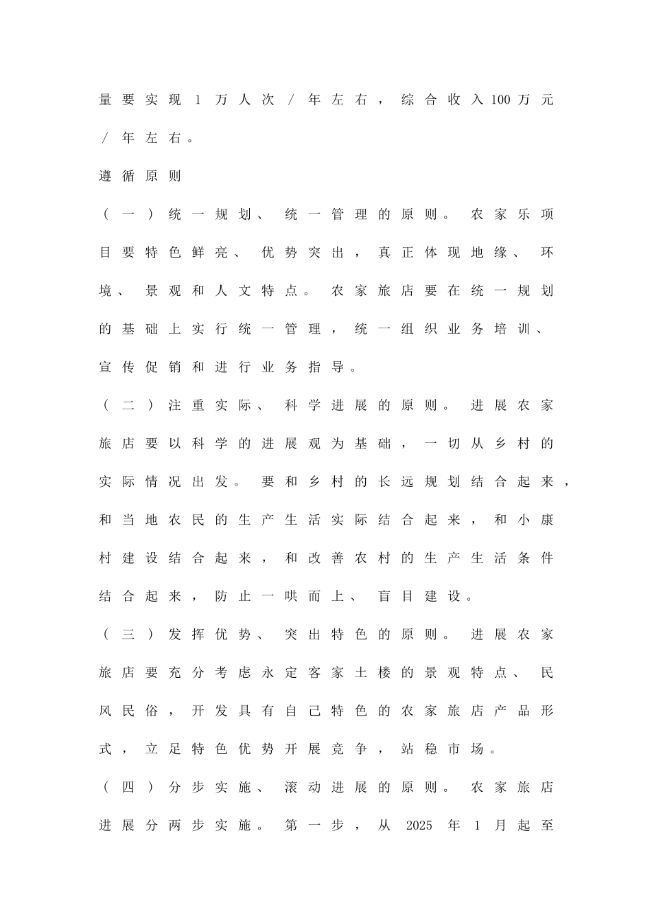 农家乐项目工作方案精品策划方案_第2页