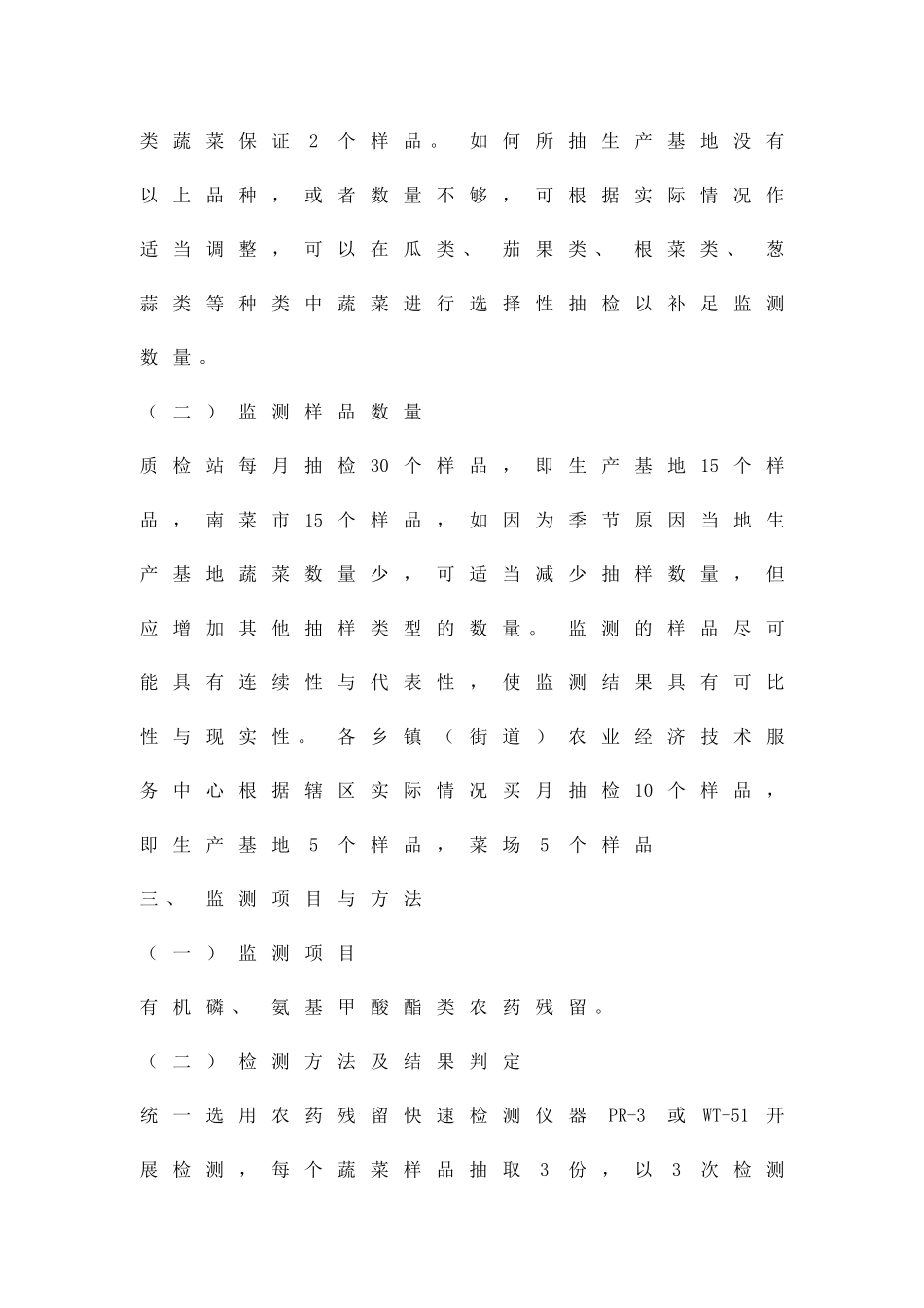 农委菜果质量监测方案精品策划方案_第3页