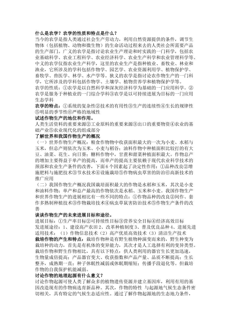 农学概论-大题总结_第1页