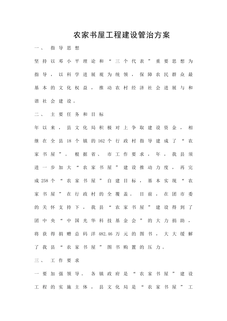 农家书屋工程建设管治方案精品策划方案_第1页