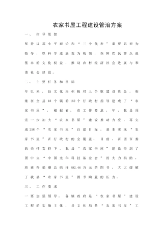 农家书屋工程建设管治方案精品策划方案