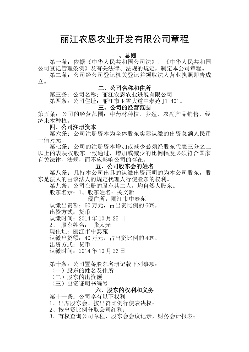 农恩农业开发有限公司章程_第1页