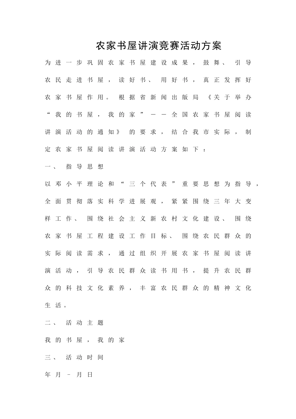 农家书屋讲演比赛活动方案精品策划方案_第1页