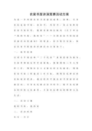 农家书屋讲演比赛活动方案精品策划方案