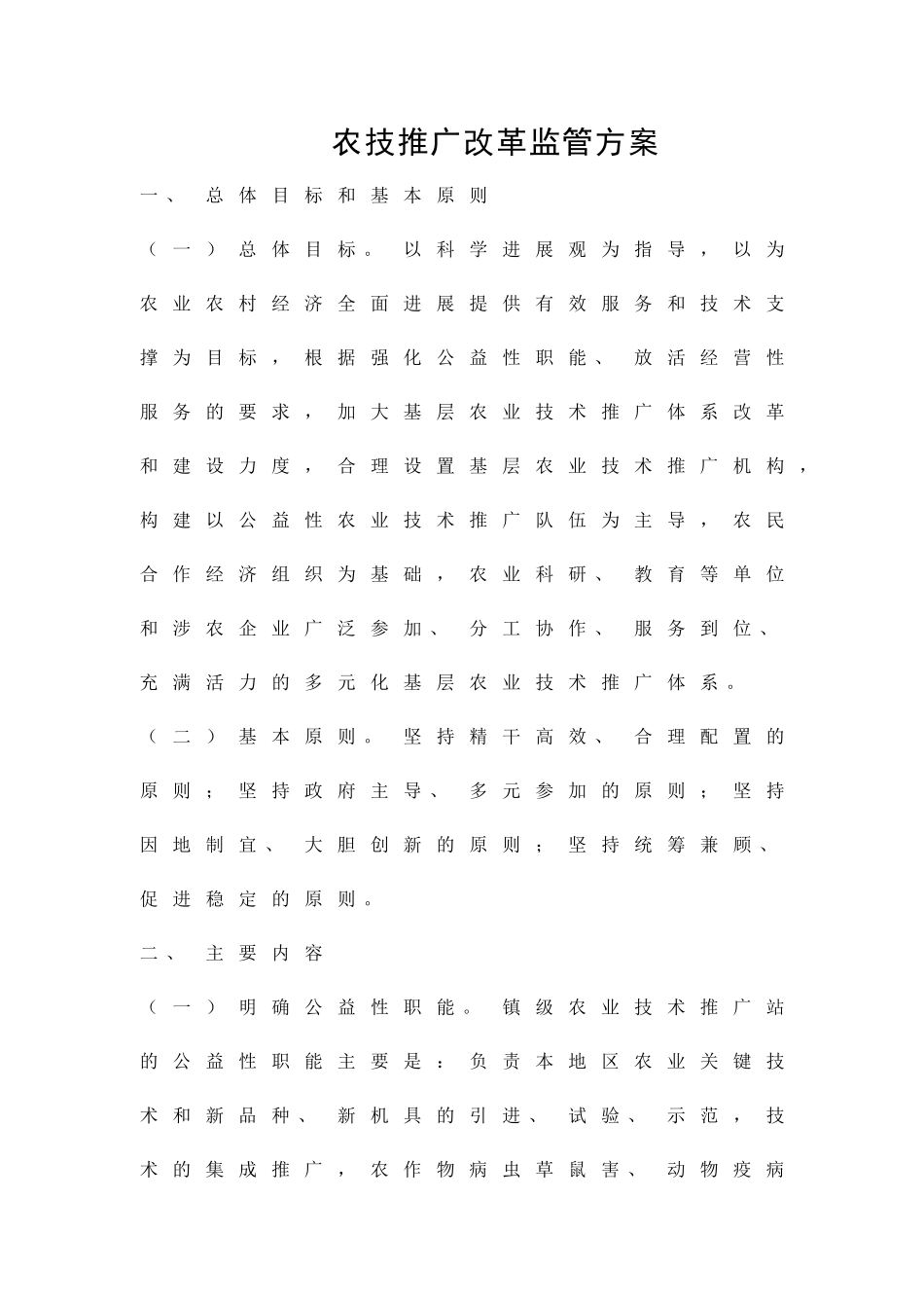 农技推广改革监管方案精品策划方案_第1页