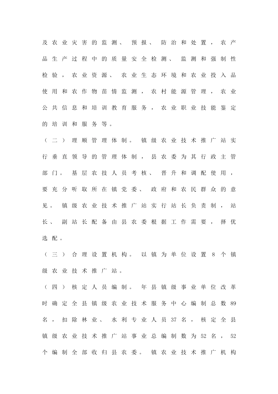 农技推广改革监管方案精品策划方案_第2页