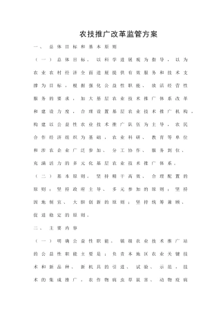 农技推广改革监管方案精品策划方案