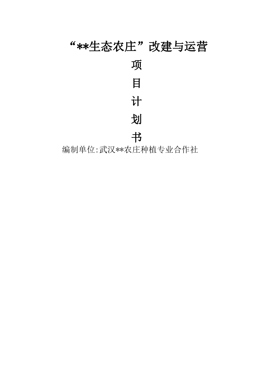 农庄建设与运营计划书_第1页