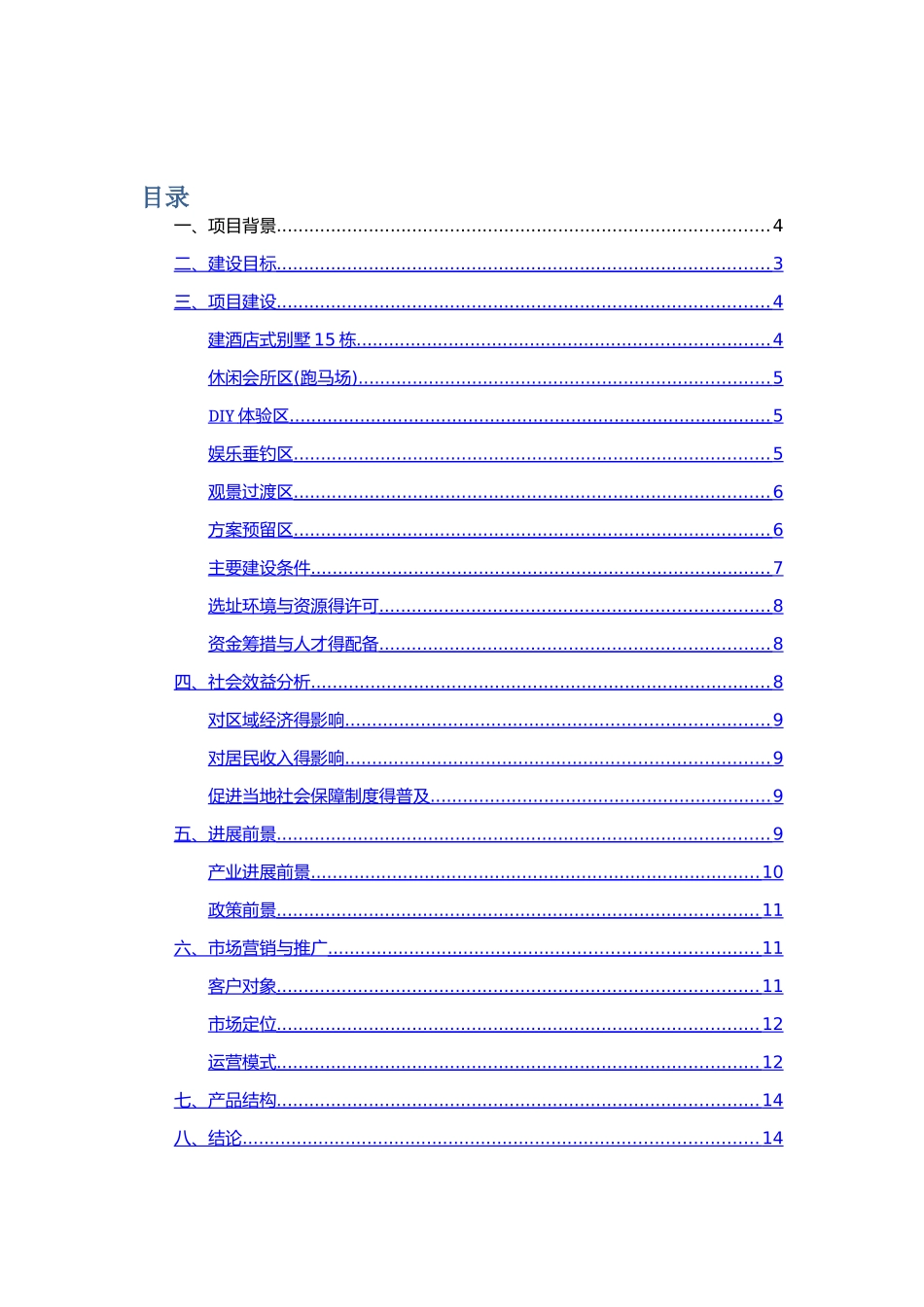 农庄建设与运营计划书_第2页