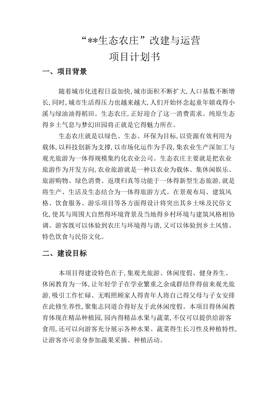 农庄建设与运营计划书_第3页