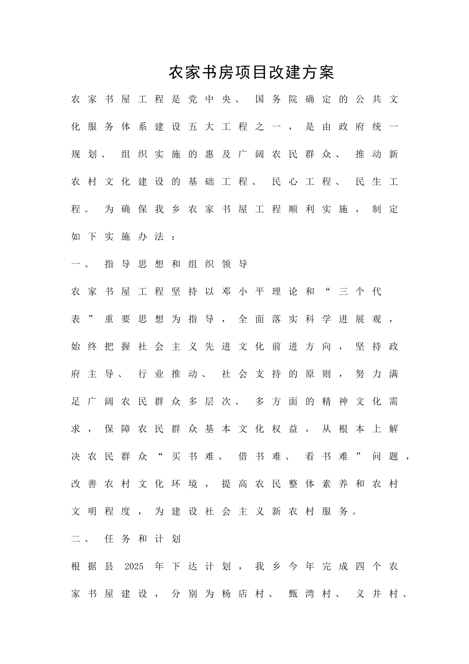 农家书房项目改建方案精品策划方案_第1页