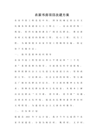 农家书房项目改建方案精品策划方案