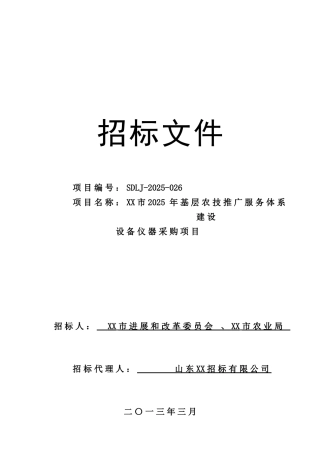 农技推广设备仪器采购招标文件