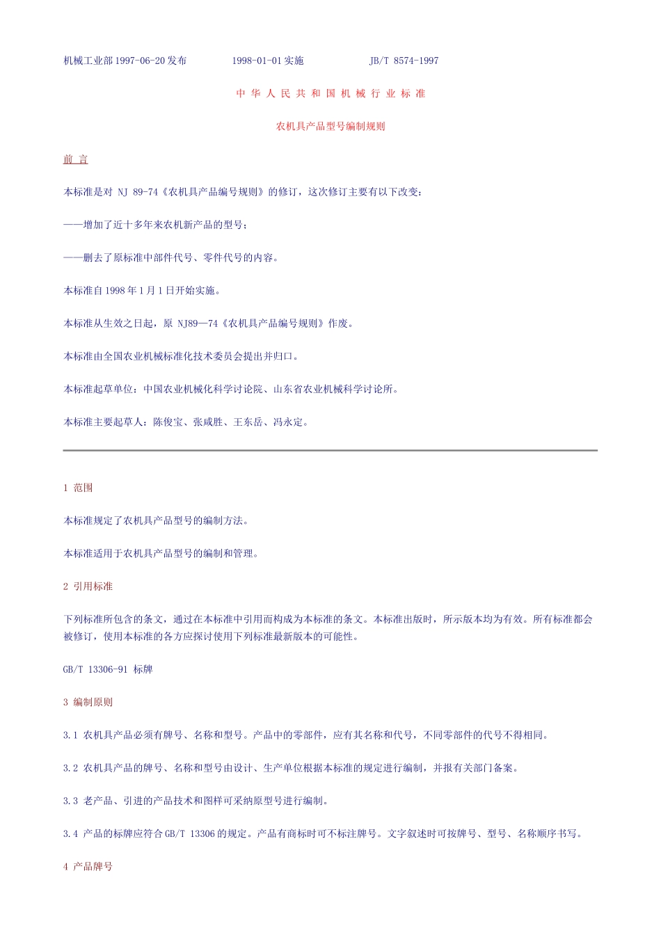 农机具编号规则_第1页