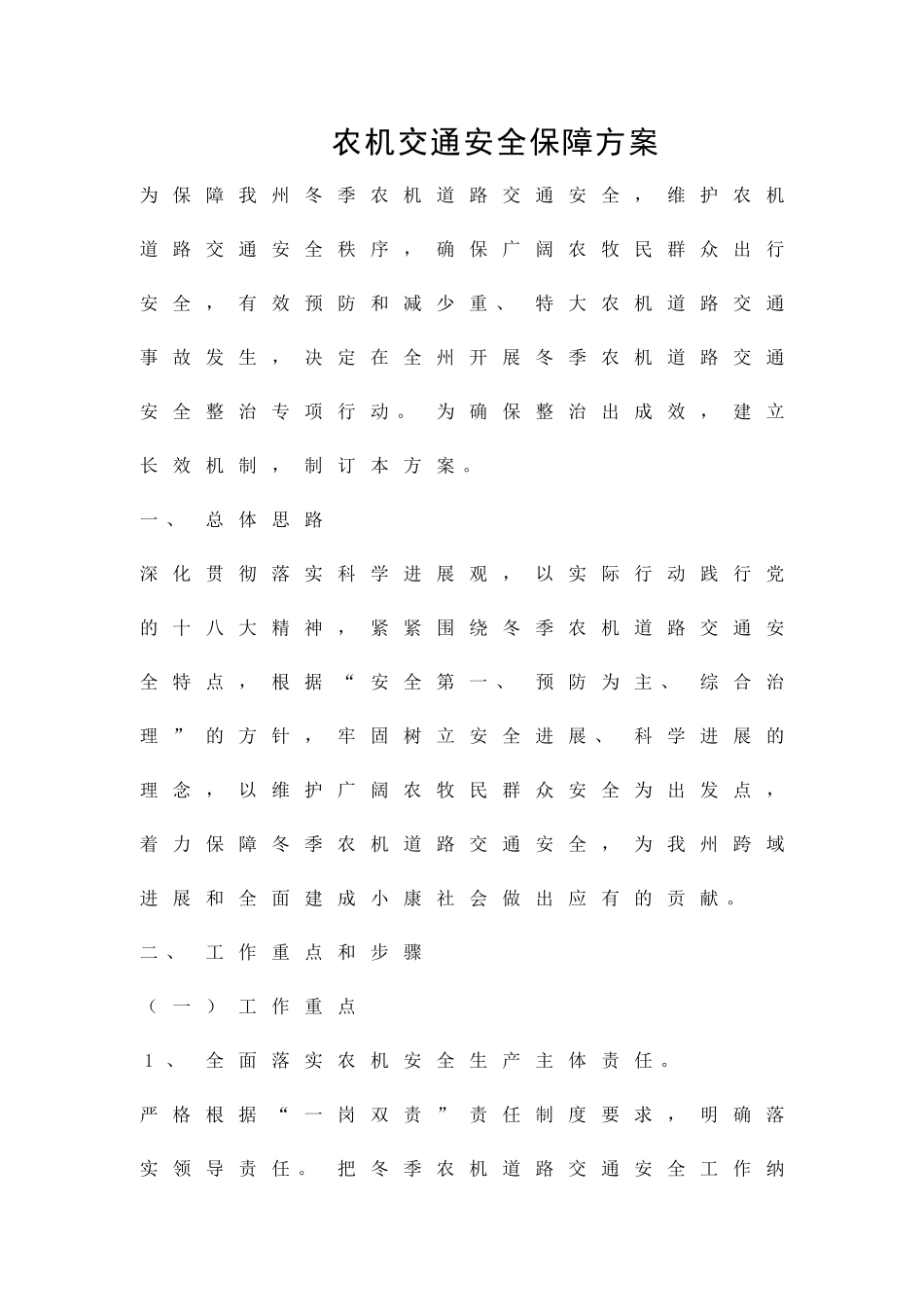 农机交通安全保障方案精品策划方案_第1页