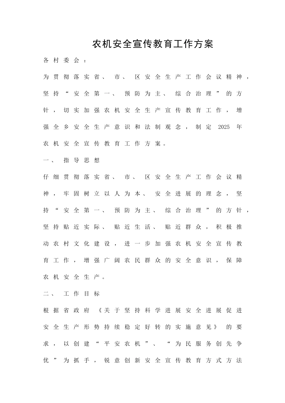 农机安全宣传教育工作方案精品策划方案_第1页