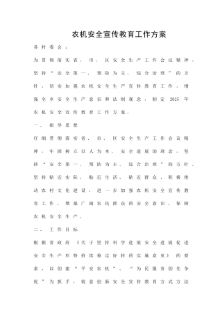 农机安全宣传教育工作方案精品策划方案