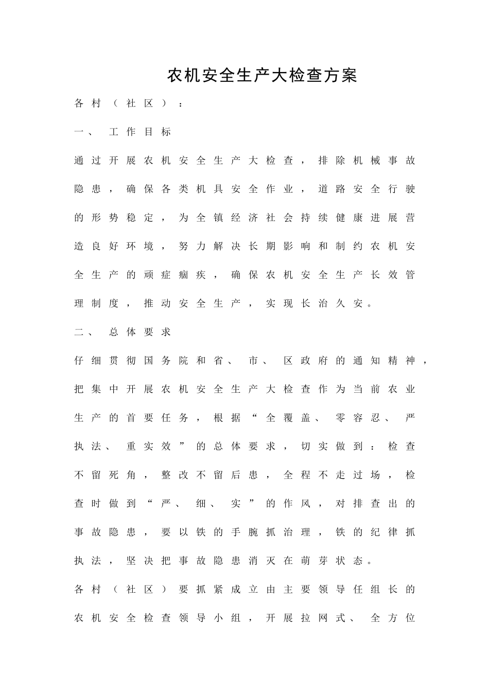 农机安全生产大检查方案精品策划方案_第1页