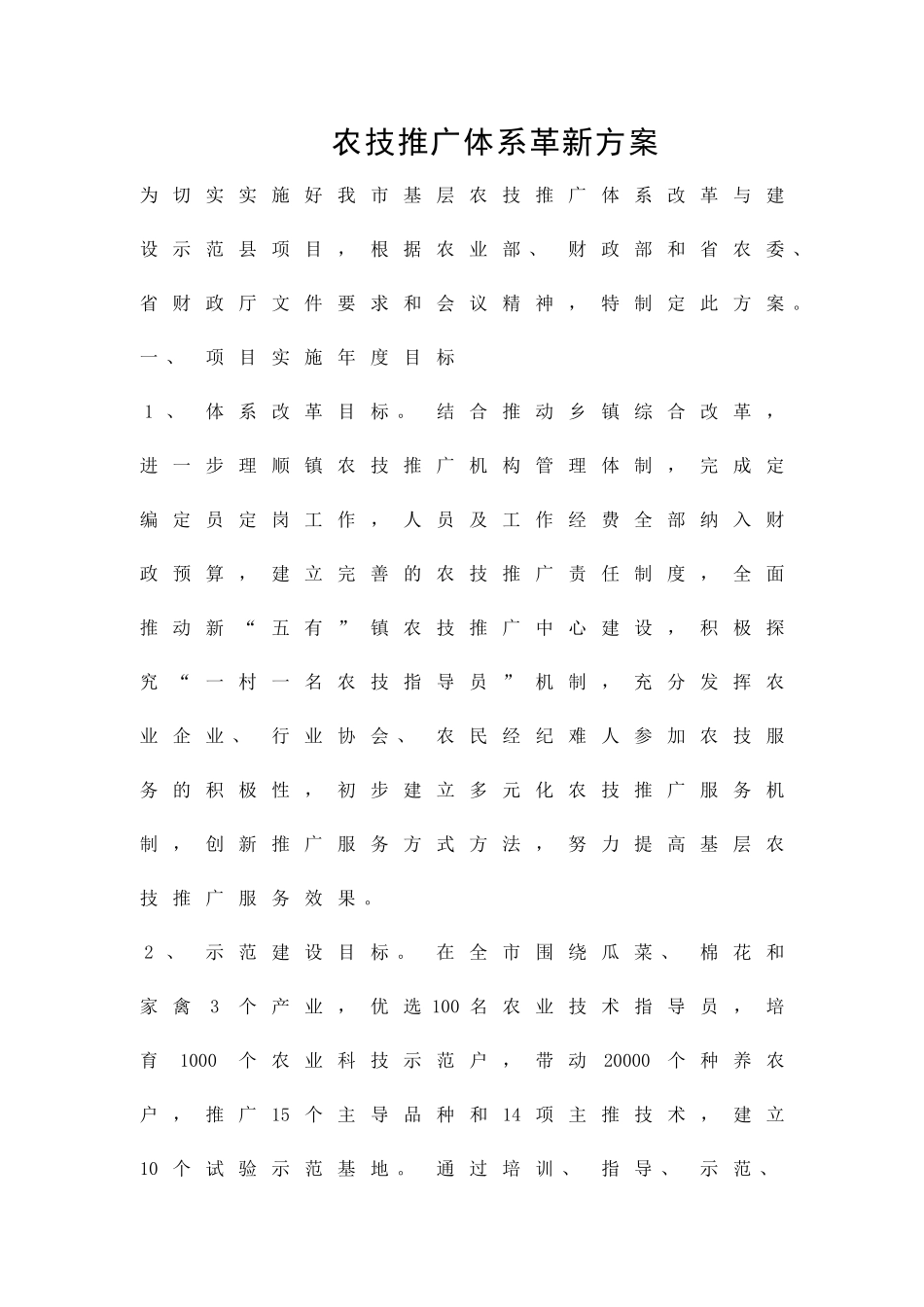 农技推广体系革新方案精品策划方案_第1页