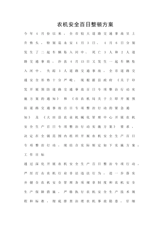 农机安全百日整顿方案精品策划方案