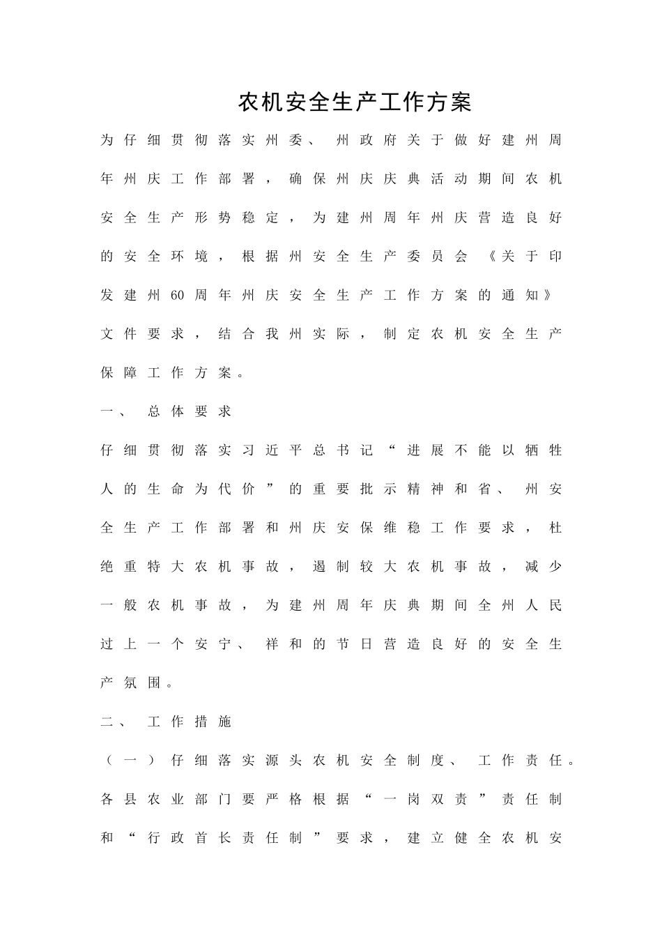 农机安全生产工作方案精品策划方案_第1页