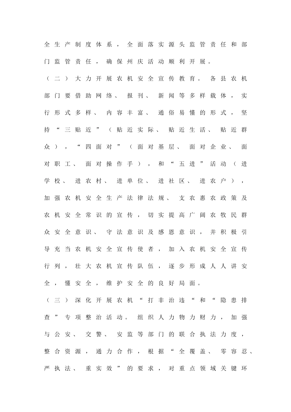 农机安全生产工作方案精品策划方案_第2页