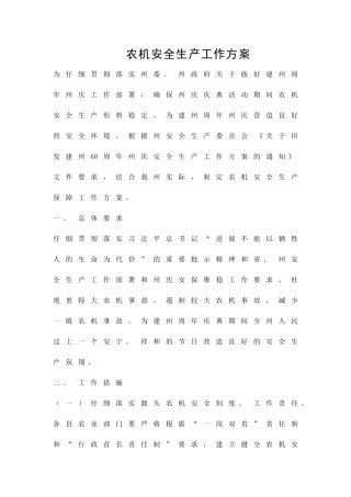 农机安全生产工作方案精品策划方案