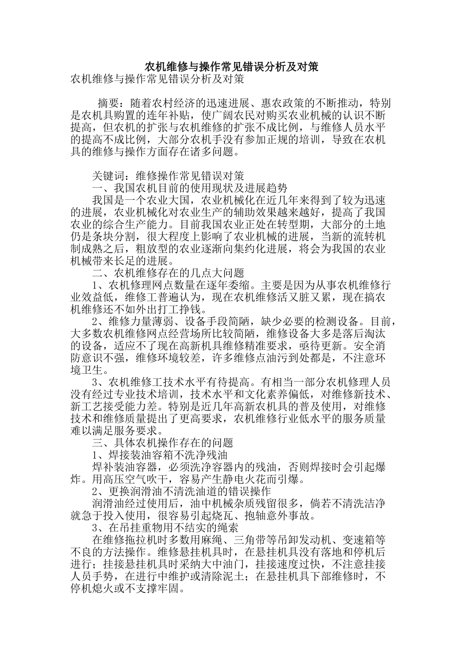 农机维修与操作常见错误分析及对策_第1页