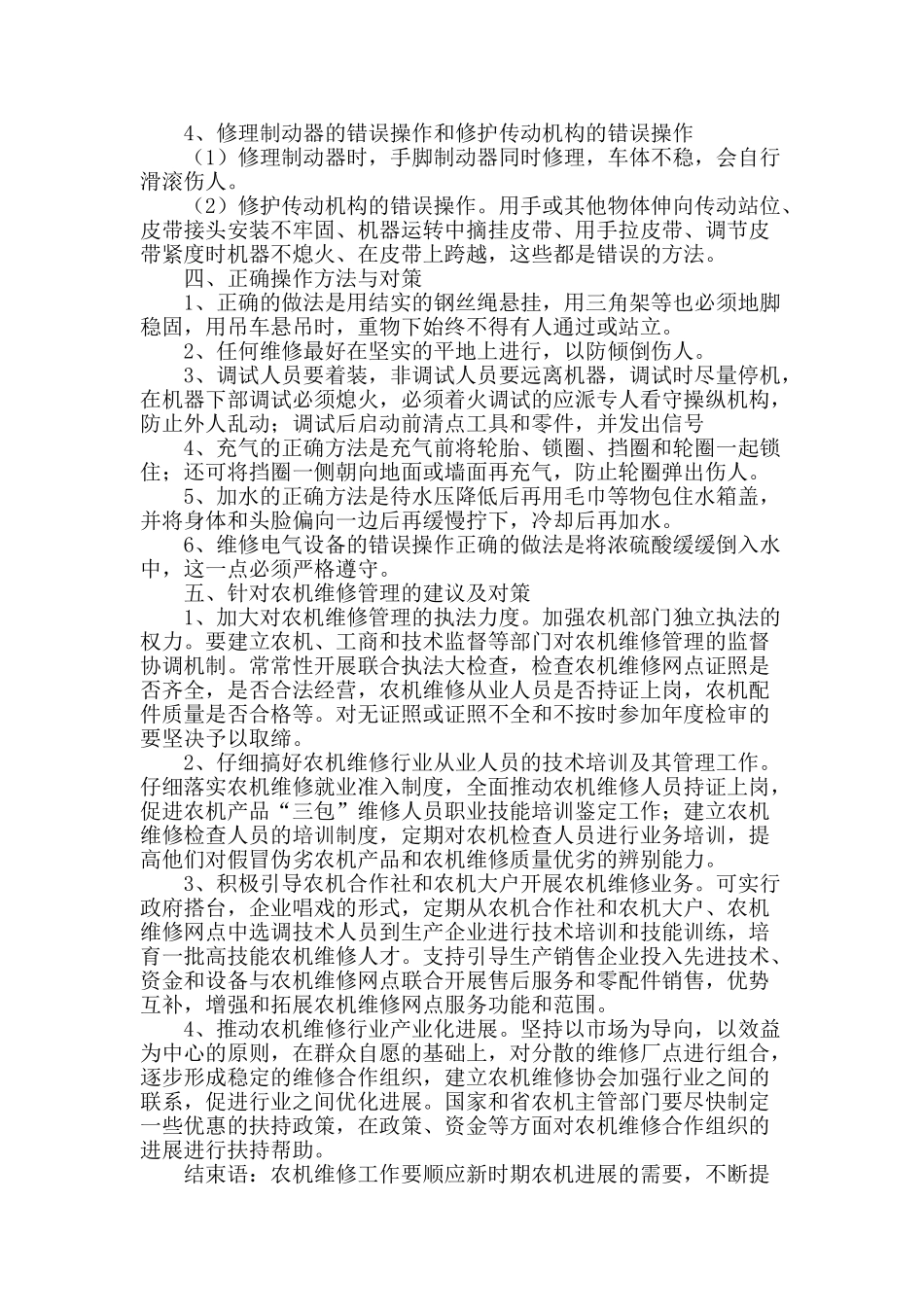 农机维修与操作常见错误分析及对策_第2页
