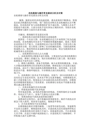 农机维修与操作常见错误分析及对策