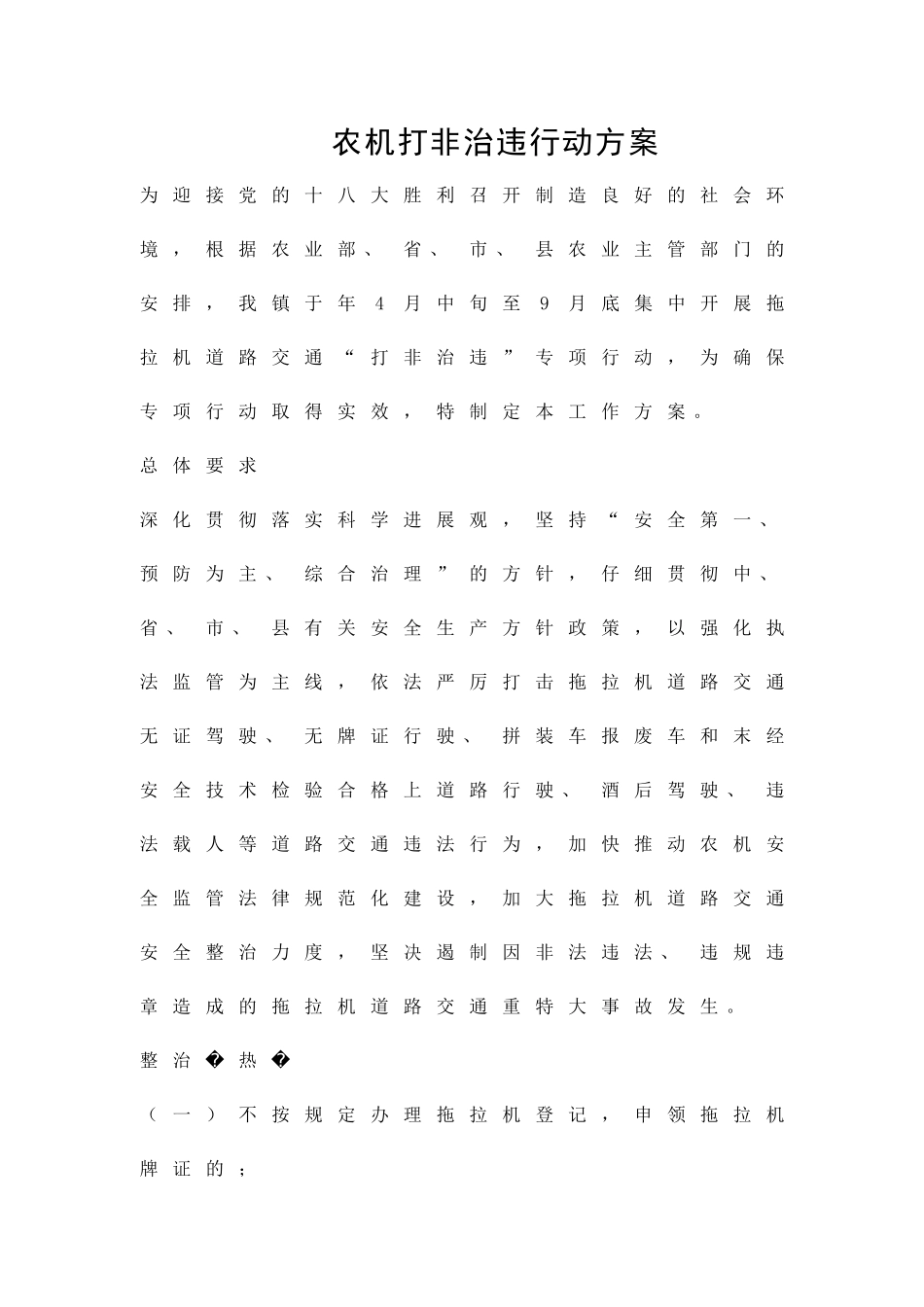 农机打非治违行动方案精品策划方案_第1页