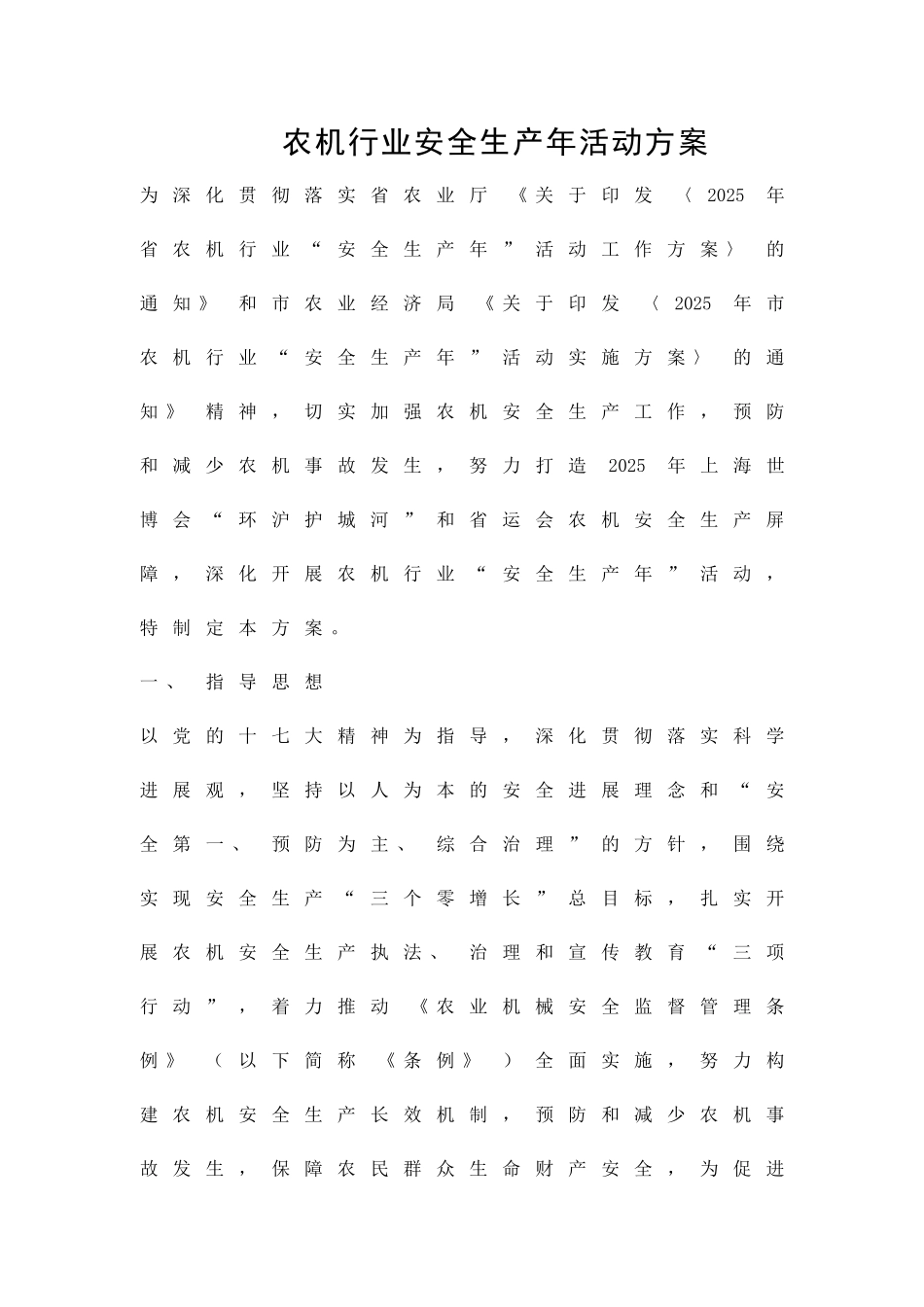 农机行业安全生产年活动方案精品策划方案_第1页