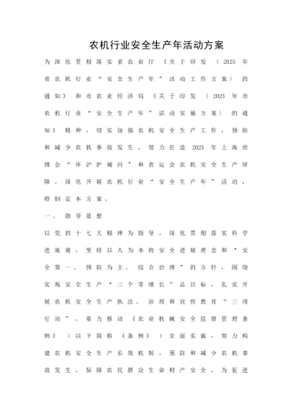 农机行业安全生产年活动方案精品策划方案