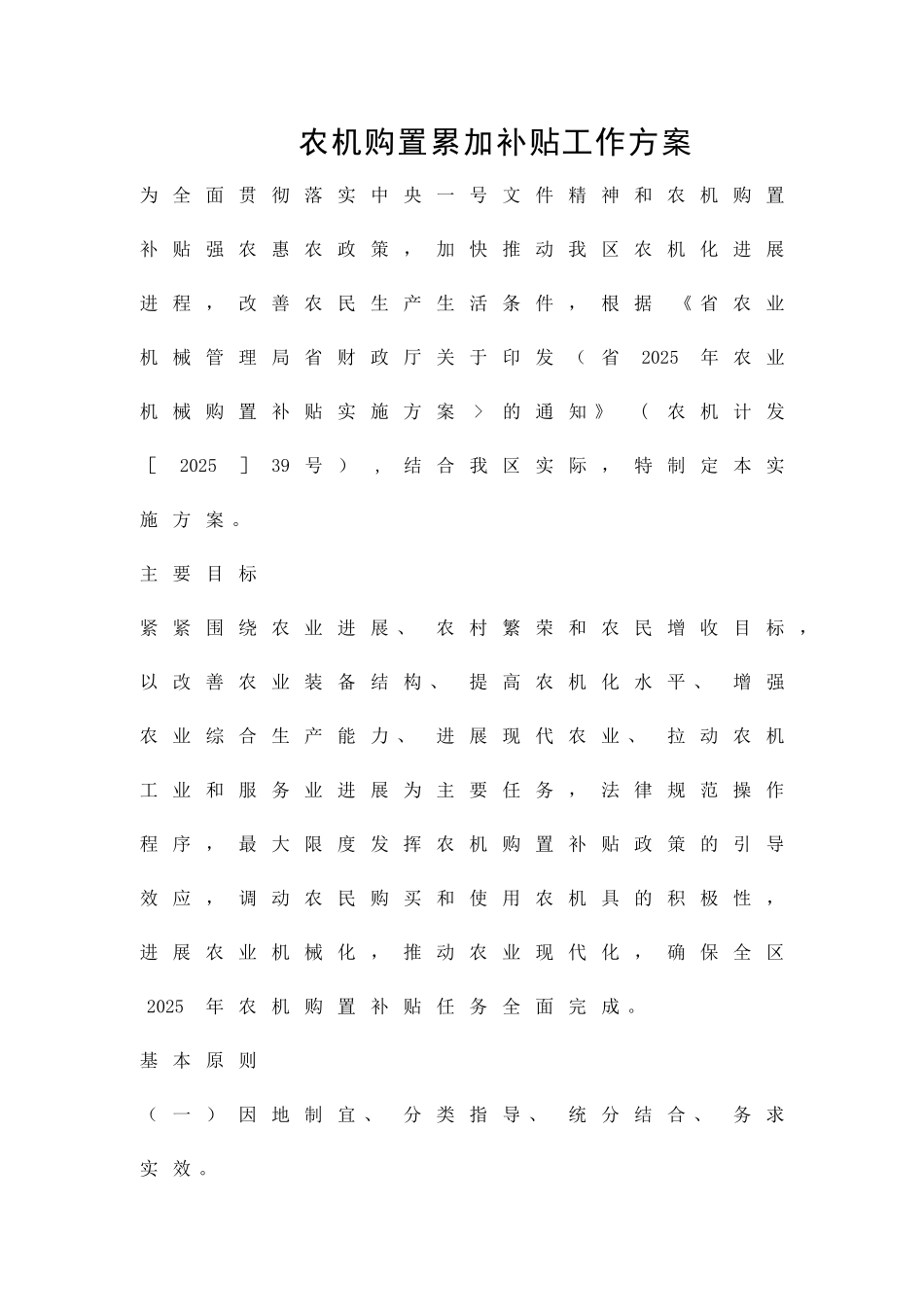 农机购置累加补贴工作方案精品策划方案_第1页